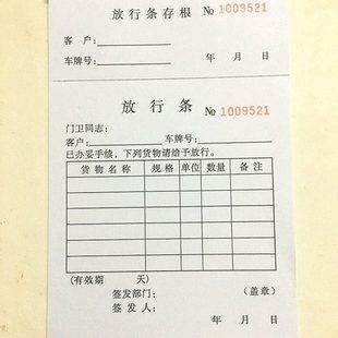32开放行条出门条32K车辆进出放行条门卫物品放行条来访登记表