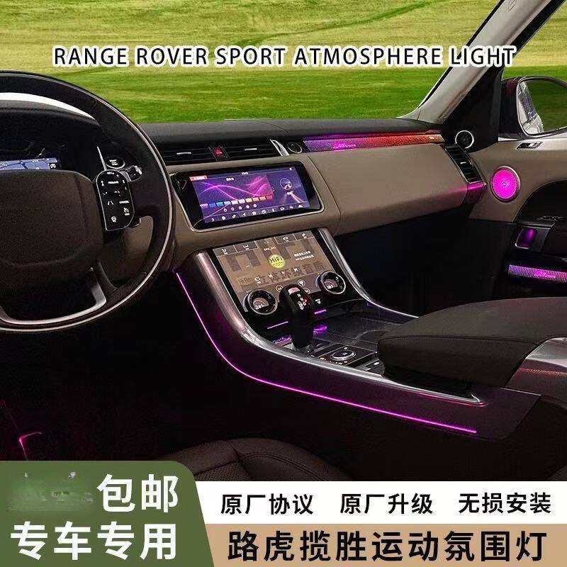 路虎揽胜行政运动氛围灯内饰改装原厂专用无损升级车内装饰气氛灯
