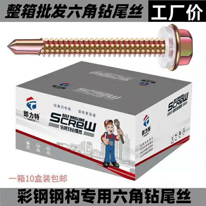 整箱外六角钻尾螺丝燕自