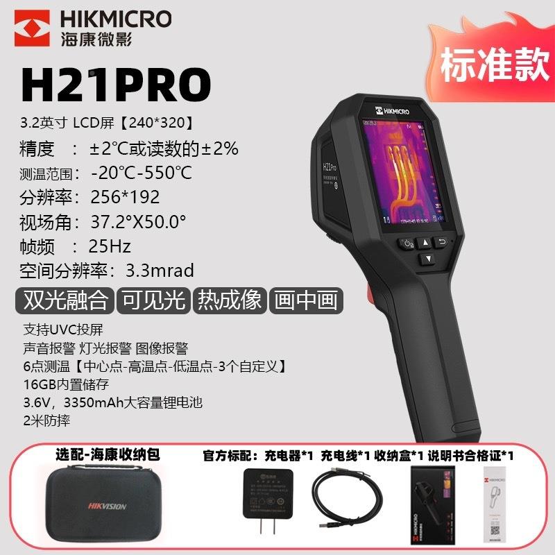 海H微影威视2H21PROH1PROS热成像仪红外地暖电力设康+备测温巡检
