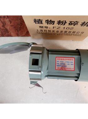 科恒FZ02/1FT103药FZ102/F微型植物粉碎机五谷草土壤磨粉机