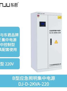 东君照明DJ-D-2KVA-220B型消防应急照明集中电源2000W集中控制EPS