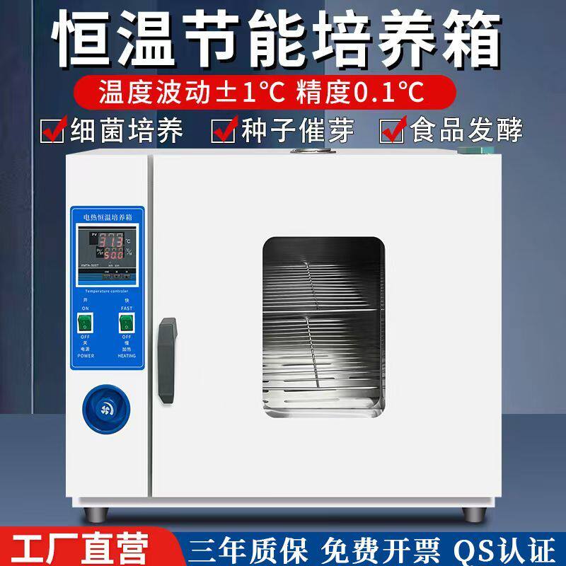 电热恒温培养箱实验室细菌霉菌微生物细胞植物种子发芽箱恒温箱