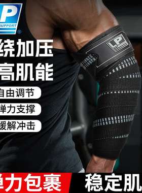 LP SUPPORT缠绕式运动护肘男专业健身运动训练卧推举重硬拉加压带