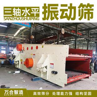 三轴水平振动筛三层筛网处理能力强结构砂金筛分设备
