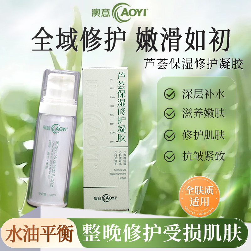 澳意芦荟胶膏凝胶保湿修护紧致抗乳液/面霜