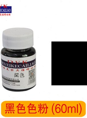 家具维修材料 家具维修美容维修色粉 黑色色粉 专用色粉60毫升
