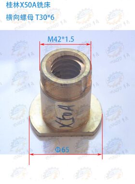 桂林X50A XQ5025立式铣床床鞍前后横向进给铜螺母
