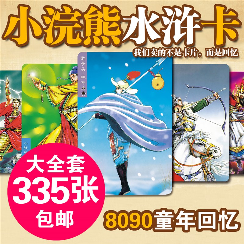 小浣熊水浒卡108将原p厂大全套335张包邮场景英雄传卡片童年干脆