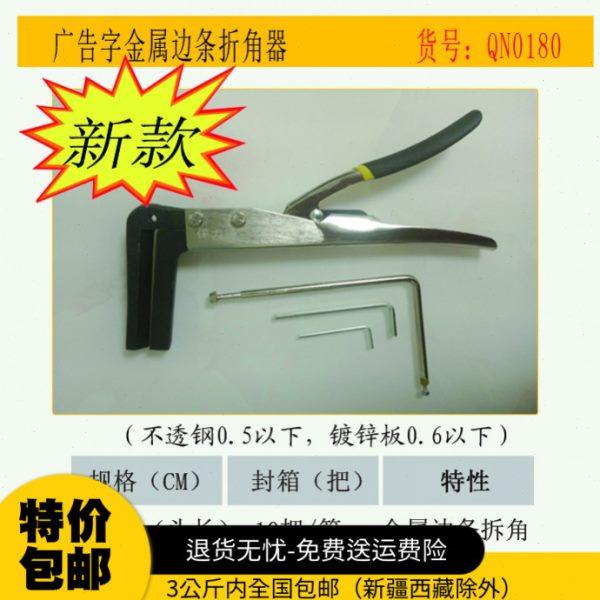 广告字金属边条折角器QN0180弯弧器折角钳铁皮钳手工做字工具,五金/工具,其它工具,淘宝优惠券,粉丝福利购,淘宝优惠卷