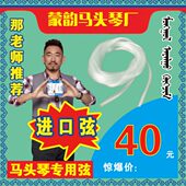 蒙韵出品 三副100元 马头琴 进口琴弦