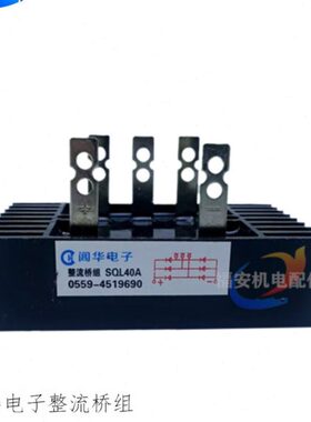 阊华电子STC交流柴油发电机 电球整流桥组 SQL10A20A40A60A整流器