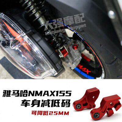 适用 雅马哈nmax155改装配件 车身降低 降低码 nvx155改装 铝合金