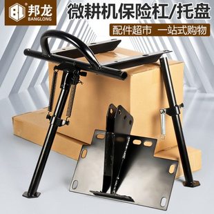 微耕机配件旋耕机保险杠支架弹簧总成农用汽油柴油耕地机托盘站架