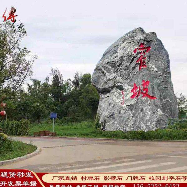 厂家村口村名石刻字村标大型景观石自然风景原石单位小区广场招牌