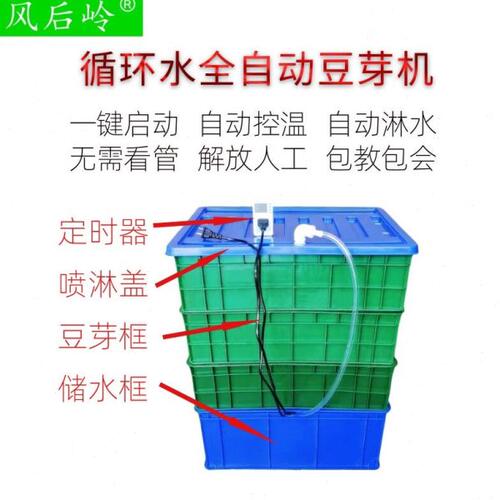 风后岭循环水全自动豆芽机新款发芽机商用中小型定时淋水解放人工