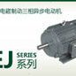 「北微电机」YEJ160M2-2 15KW 2800转 380V 电磁制动