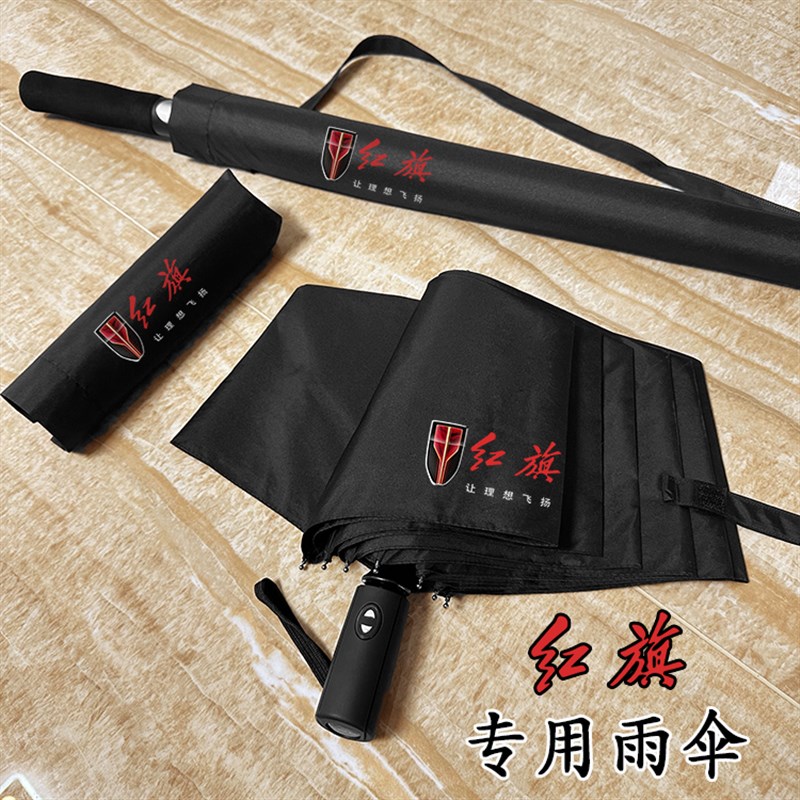 适用红旗汽车原厂专用全自o动折叠长柄雨伞h5hs5hs3h6黑色定制log