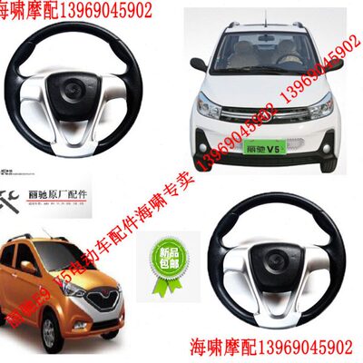 丽驰电动汽车 配件 V5-D/Z征途 E9 C01 S350 方向盘 原厂方向盘