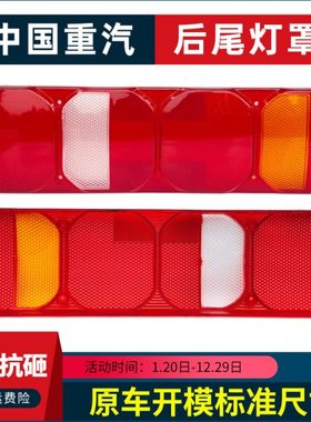 中国重汽汕德卡豪沃MAX A7 T5G TX尾灯罩G5 G7 C7H C9H后尾灯壳