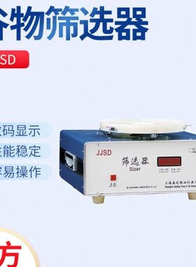 嘉定粮油/飞穗JJSD谷物筛选器粮食作物筛选器（颗粒杂质分级）