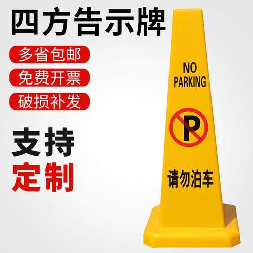 加厚塑料方锥路锥定制广告四方告示牌禁止停车请勿泊车警示牌包邮
