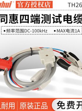 同惠附件TH26050S四端测试电缆TH26049/TH19004/TH26013/TH26038