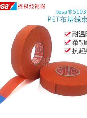 德莎tesa51036 橙色布基胶带汽车线束捆扎包裹阻燃绝缘抗起翘耐温
