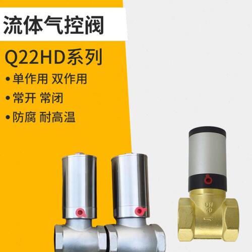 1/2寸3/4/分真空Q22HD常闭15流体20气控阀25常开32双35单40作用50