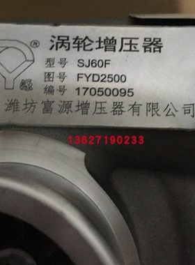 配C4108发动机FYD2500原装威孚富源SJ60F涡轮增压器 机总成