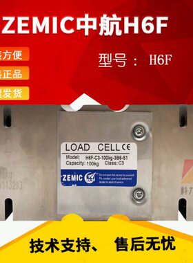 ZEMIC中航电测H6F-C3-150KG-3B6-S1称重H6F传感器100kg50kg200kg