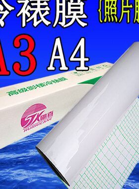 12.5寸冷裱膜 卷筒A3 A4自粘31cm亮膜哑膜光面照片图文十字闪光膜