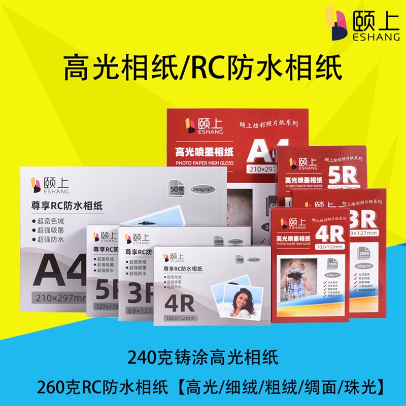 颐上高光相纸5寸6寸7寸A4 防水RC相纸相P片纸细绒粗绒绸面珠光