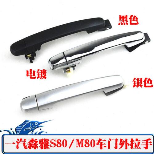 一汽森雅M80/S80车门外拉手扣手车门把手森雅M80门腕外开门拉手