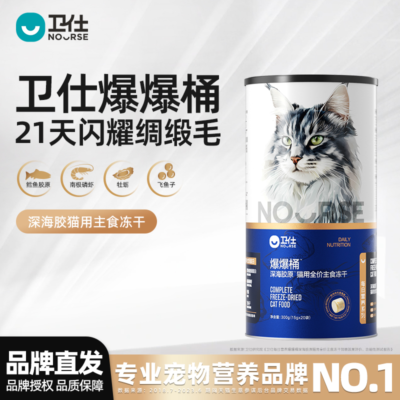卫仕深海胶原爆爆桶主食冻干猫粮