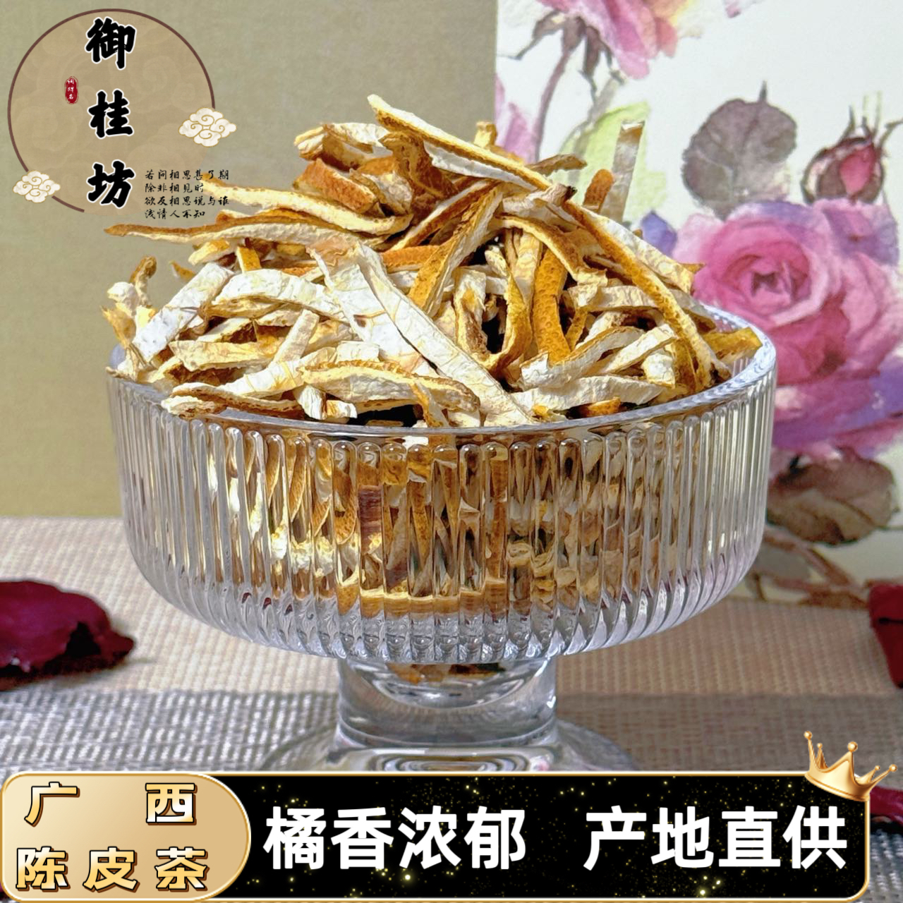 【双11！立减】广西陈皮茶老树陈皮干陈皮丝配普洱茶山楂甘醇回香