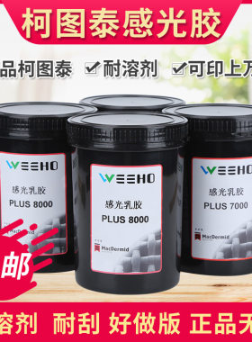 感光胶7000 感光浆丝印丝网印刷 油性U水性两用型包邮