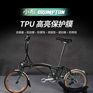 适用brompton小布自行车贴纸车架透明保护膜贴膜隐形车衣配件改装
