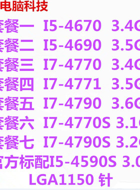 台式机i7 4770 4690 4670 4790K S 1150针 CPU散片