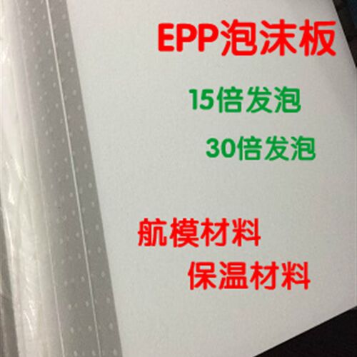 EPP高密度泡沫板 模型雕刻板 防震隔音航模泡沫板 U建筑填土保温