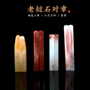 硬笔对章小章1.2-2厘米老挝石一对石料O手工篆刻印石金石小印