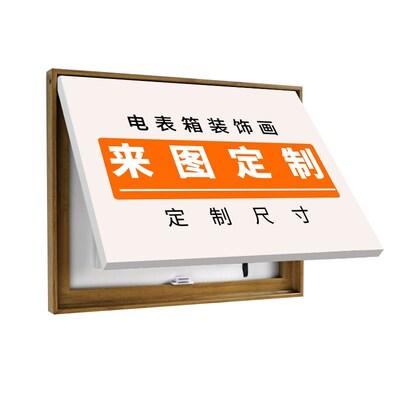 订制客厅电闸配电表箱装饰画遮挡钟表超薄壁画免打孔可定制盖板子