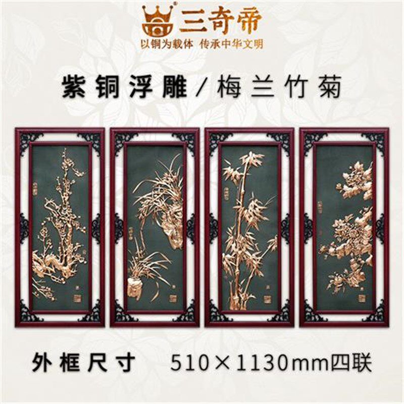 紫铜浮雕梅兰竹菊四条屏中式客厅沙发电视背景墙立体挂壁画
