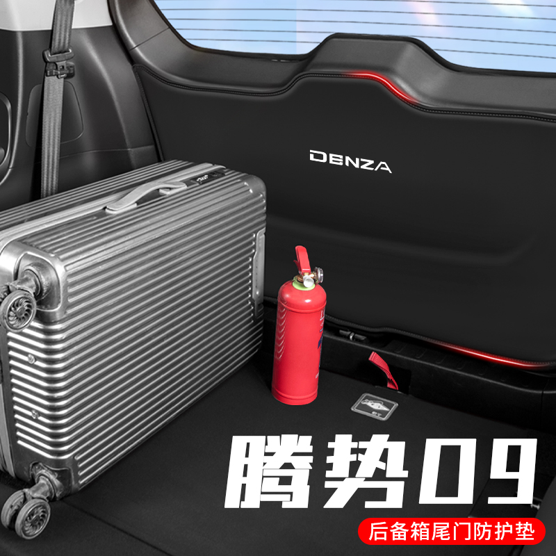 腾势D9后备箱尾门防护垫防刮贴改装车载用品小配件后尾箱门板防踢