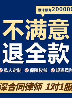 定制合同合作合伙协n议股权合同起草离婚财产协议投资合同审核修