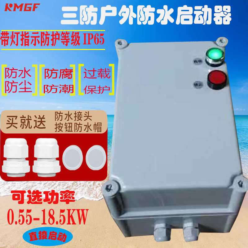 户外防水起动器防潮防水防尘防腐风机水泵3M80V过载保护器控制盒