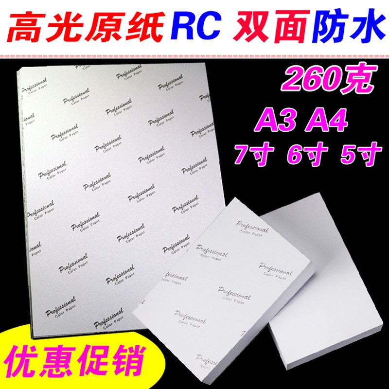 相片纸RC防水高光相纸260G A4R 5寸6寸7寸证件T照喷墨打印机照片