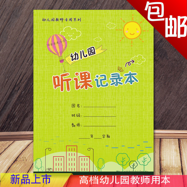 包邮幼儿园教师听课记录本 B5铜版纸封I面 覆膜 耐撕防水 佳晨飞