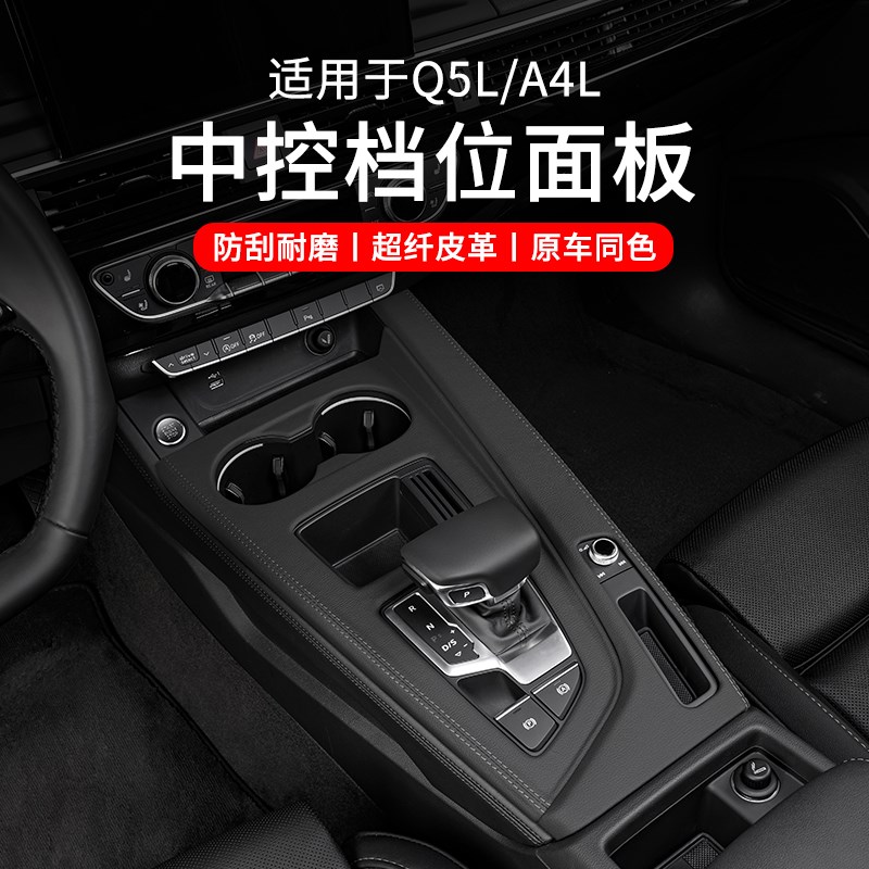 适用新款奥迪Q5L/Ap4L中控档位面板装饰框排挡车内饰改装用品升级