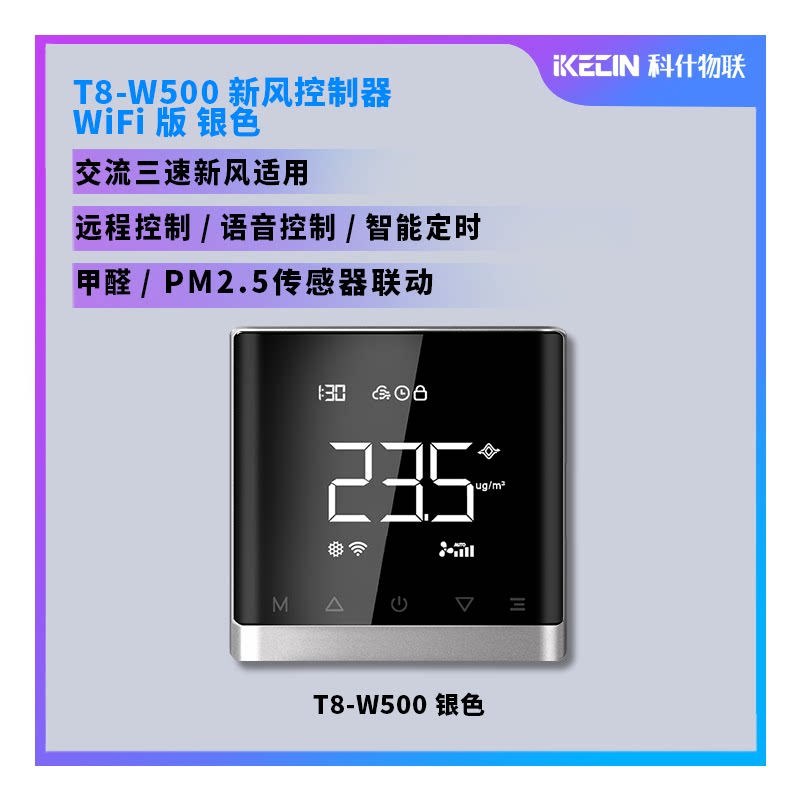 新风三速系统智能控制器远程开关定时wifi甲醛有害气体无线联动